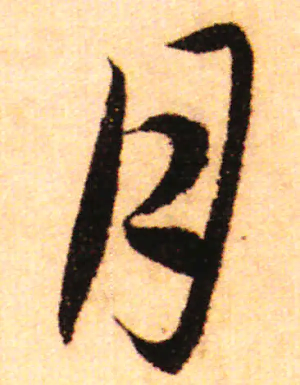 赵孟頫·行书·月