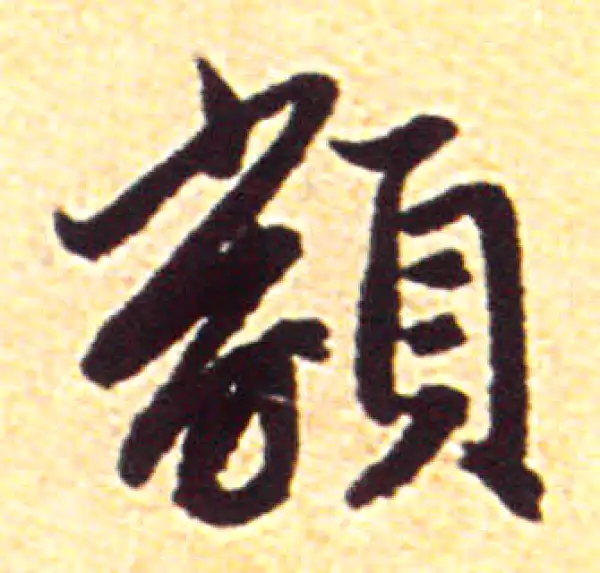 赵孟頫·行书·類