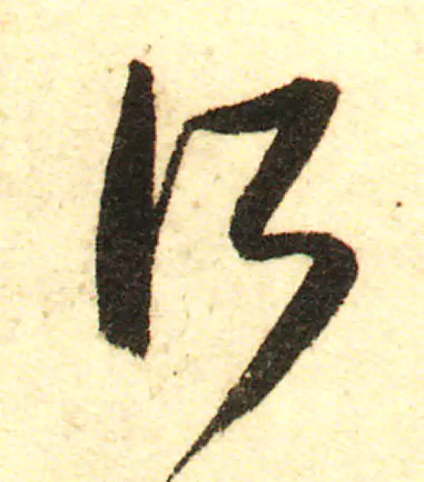 董其昌·行书·所