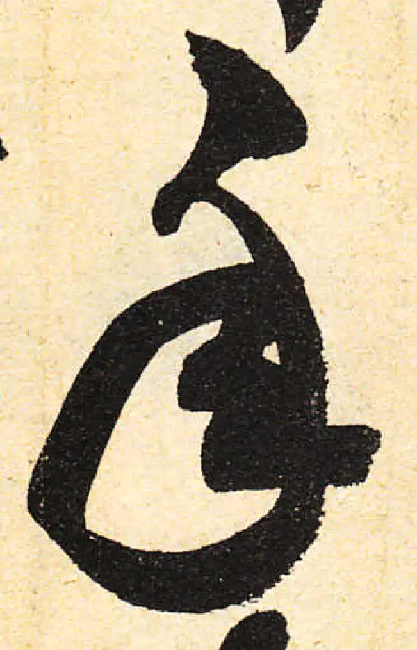 颜真卿·行书·年