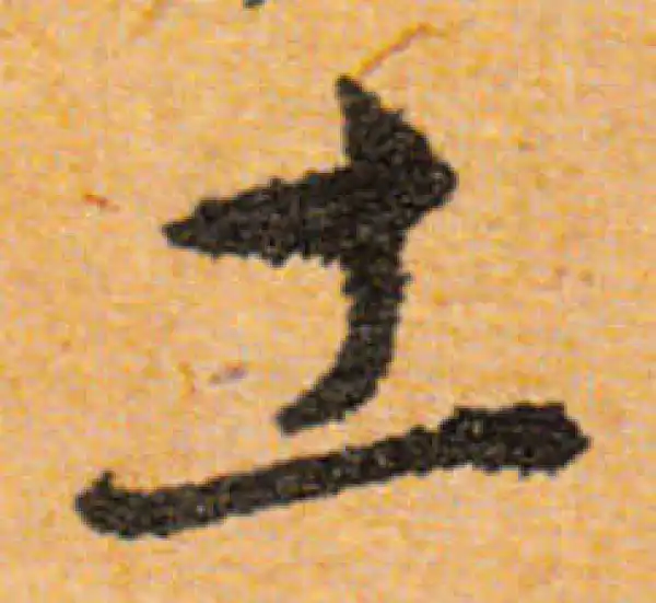 文徵明·行书·土