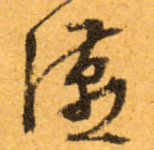 文徵明·行书·燕