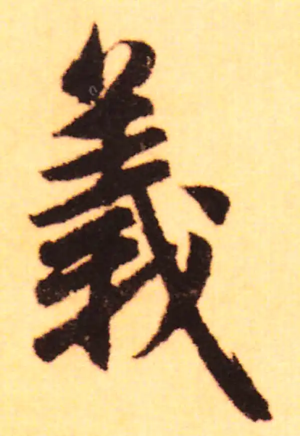 赵孟頫·行书·義