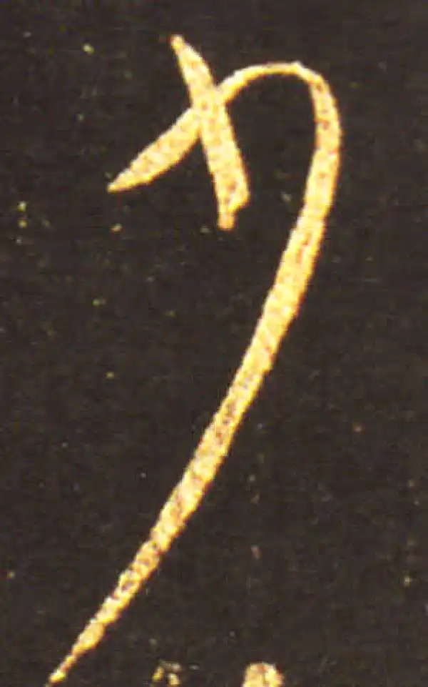 王献之·行书·少