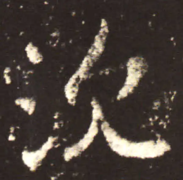 王献之·行书·沉