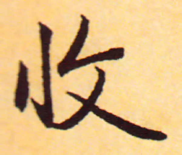 赵孟頫·行书·收