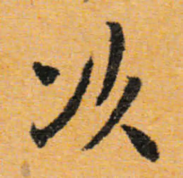 文徵明·行书·次