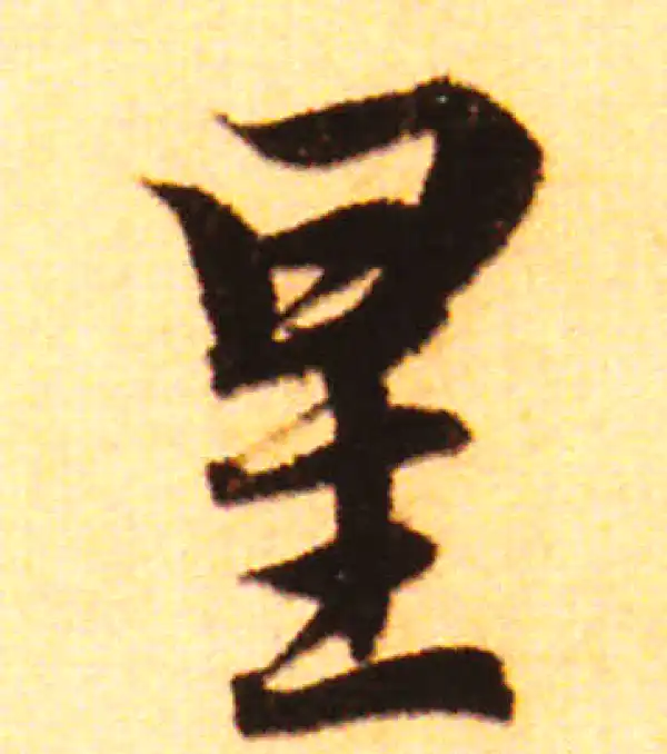 赵孟頫·行书·星