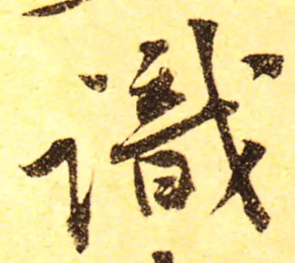 黄庭坚·行书·识