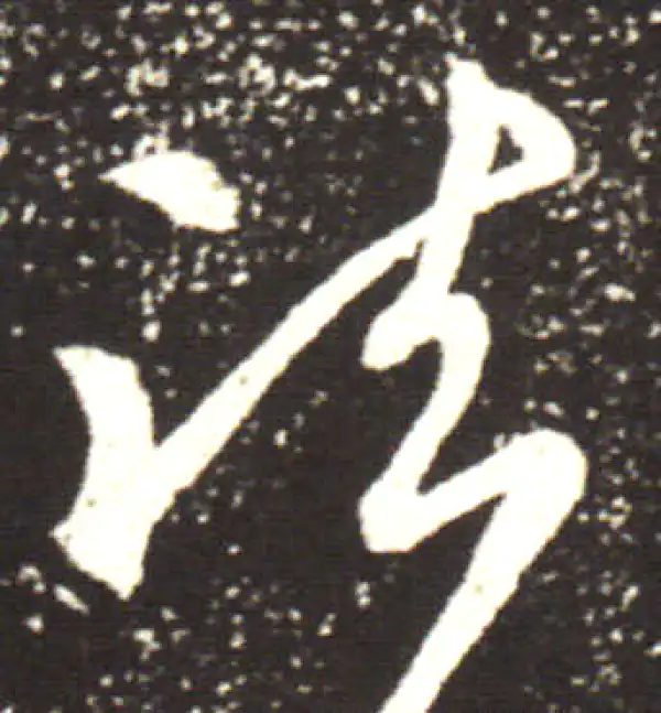 王献之·行书·疏