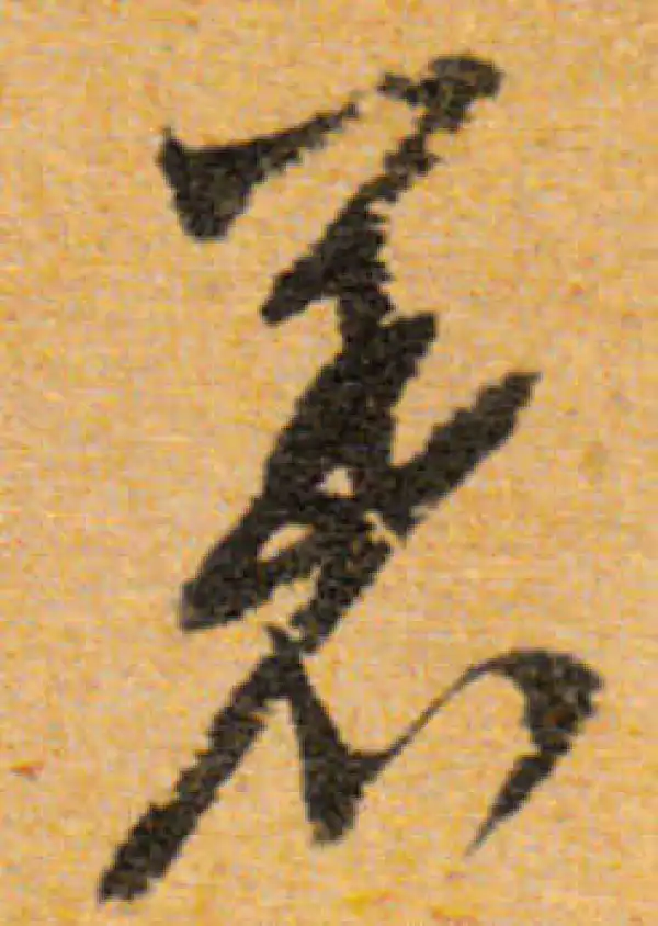 文徵明·行书·着