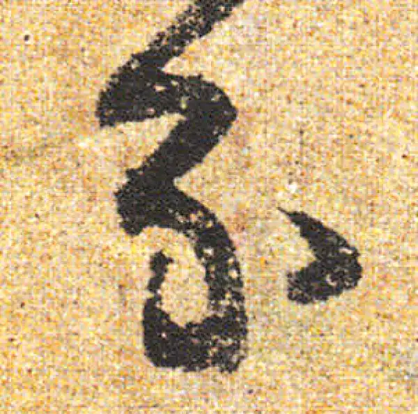 杨凝式·行书·分