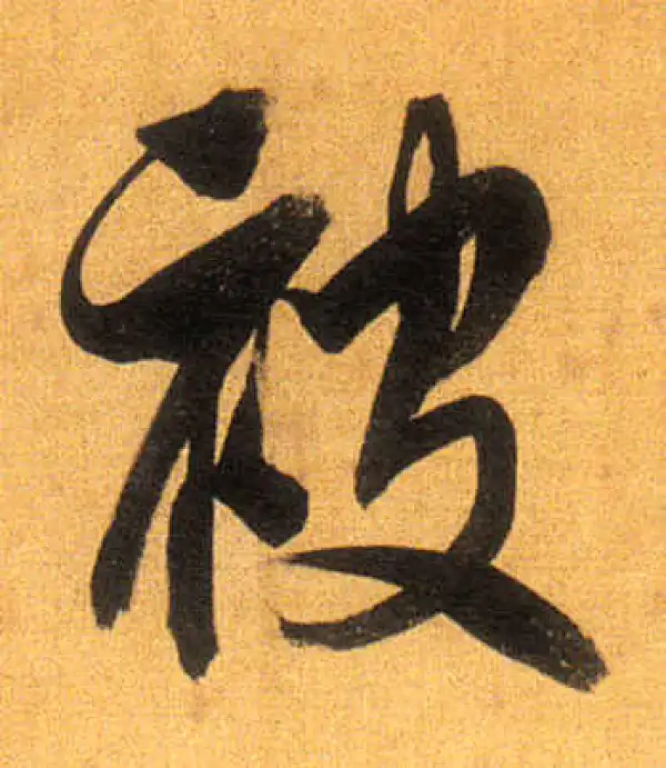 董其昌·行书·被