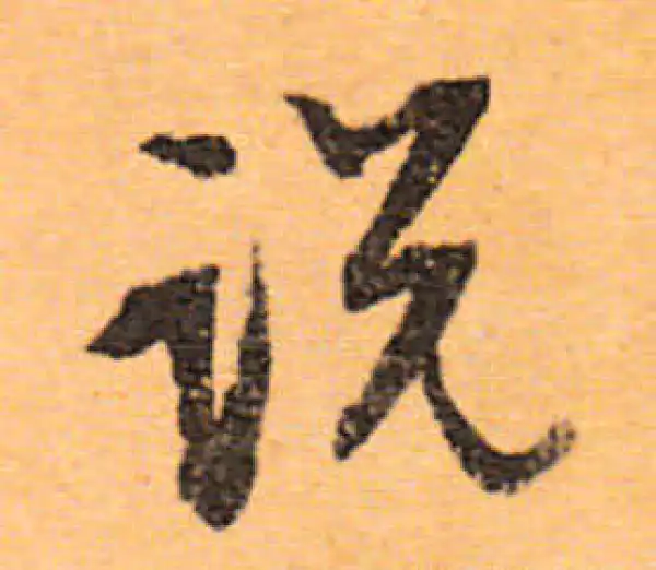 文徵明·行书·說