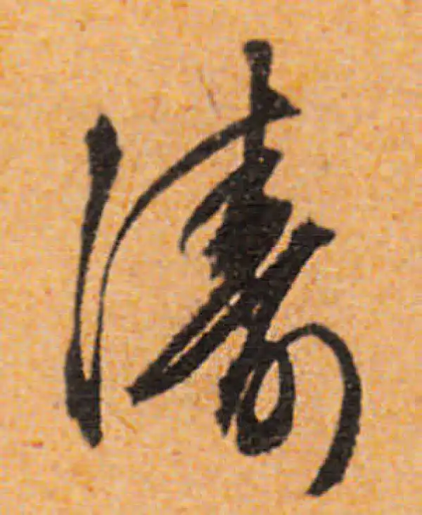 文徵明·行书·濤