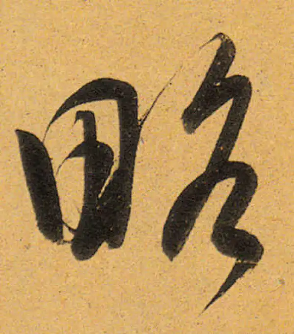 董其昌·行书·略