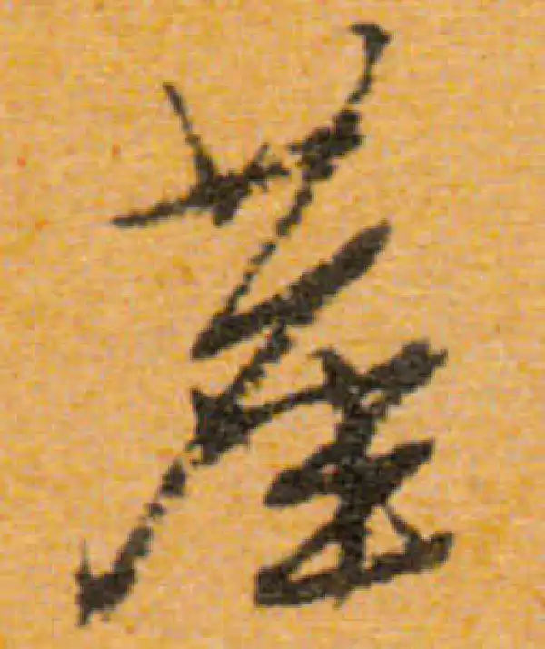 文徵明·行书·塵