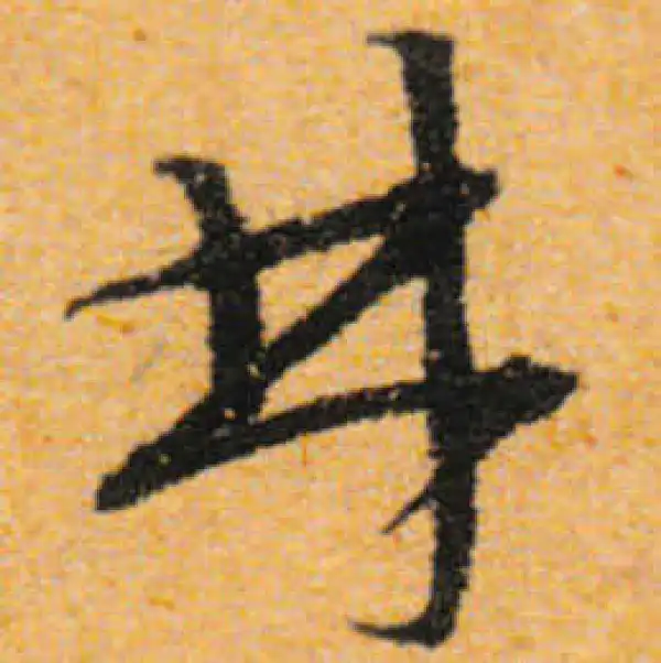 文徵明·行书·林