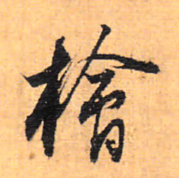 董其昌·行书·桧