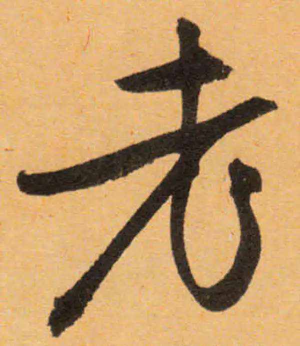 文徵明·行书·老