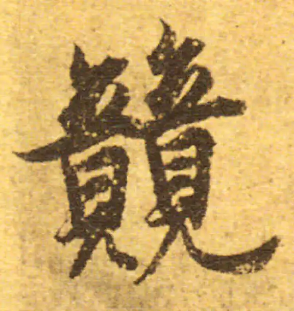 欧阳询·行书·競