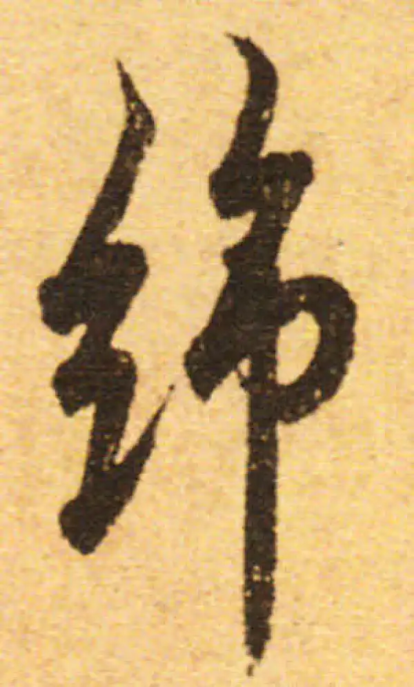 欧阳询·行书·綿