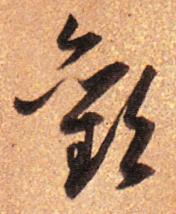 董其昌·行书·歡