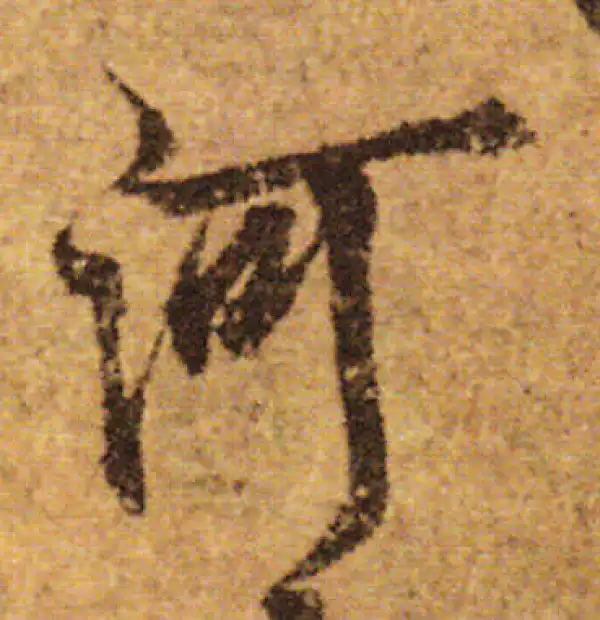 欧阳询·行书·河