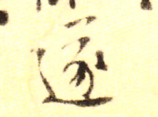 黄庭坚·行书·遂