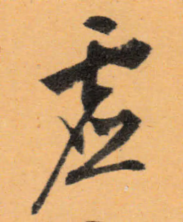 文徵明·行书·虛