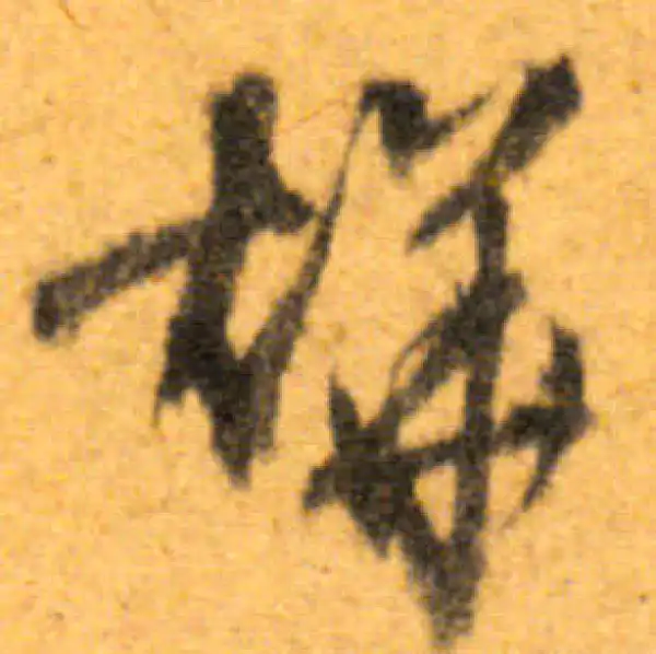 文徵明·行书·烽