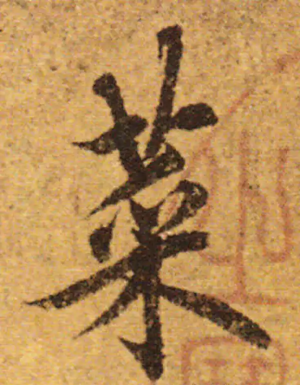 欧阳询·行书·菜