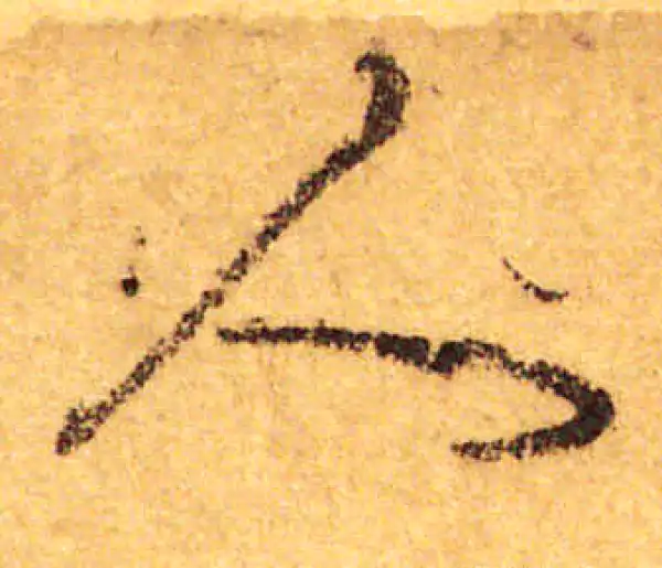 颜真卿·行书·人