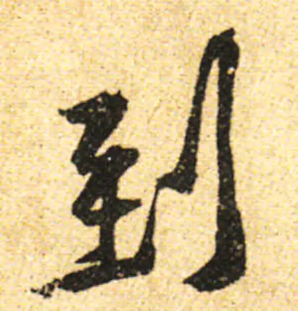 黄庭坚·行书·到