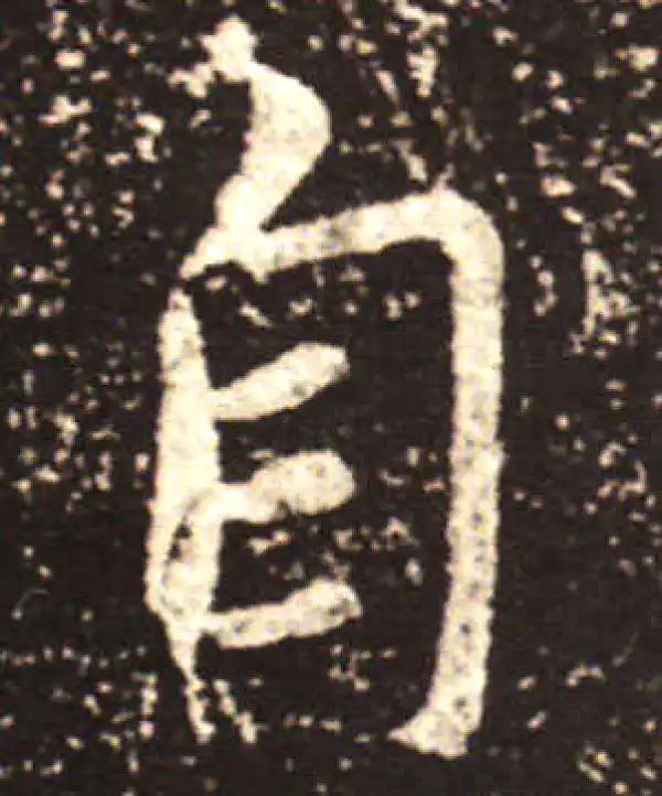 王献之·行书·自