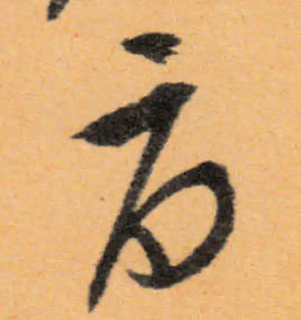 文徵明·行书·旨