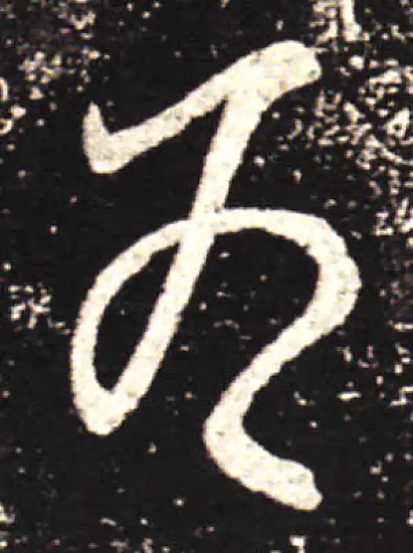 王献之·行书·为