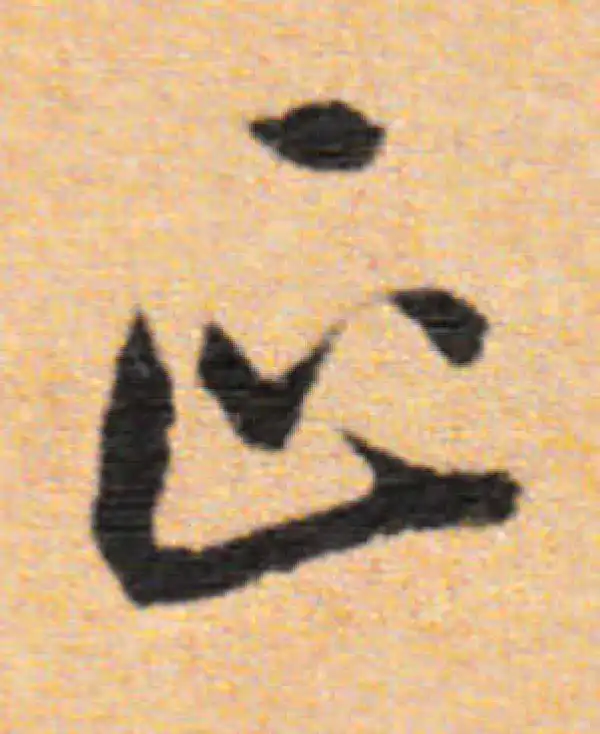 董其昌·行书·正