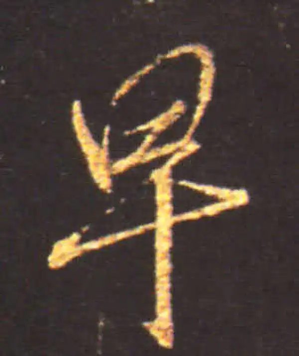 王献之·行书·早