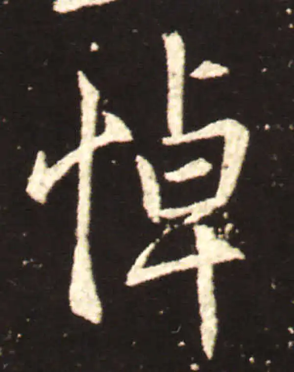 王献之·行书·悼