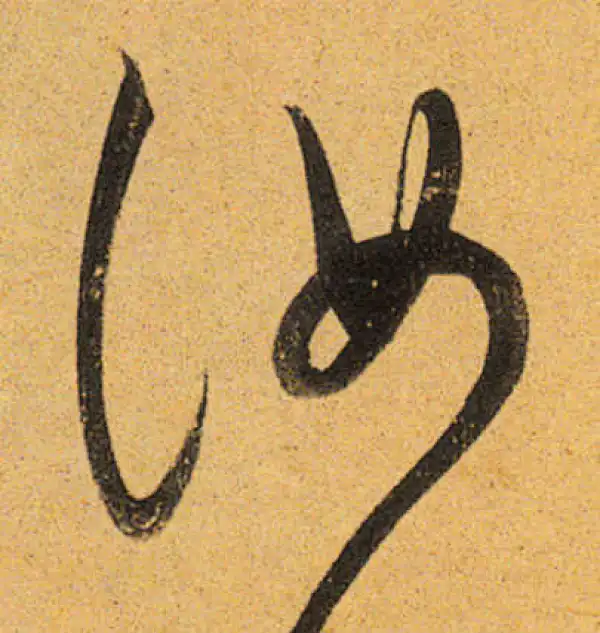 董其昌·行书·汝