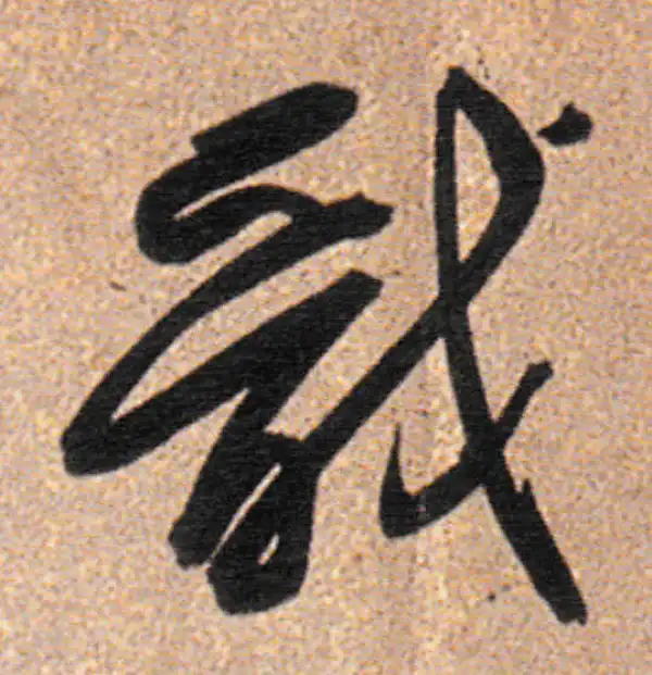 董其昌·行书·戩