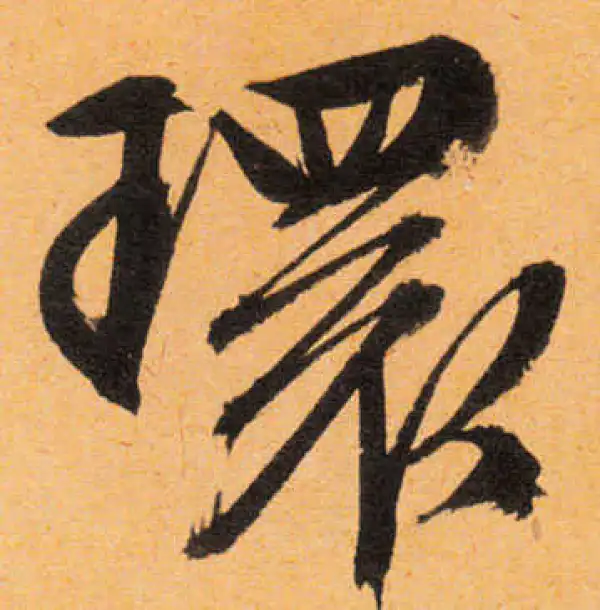 文徵明·行书·环