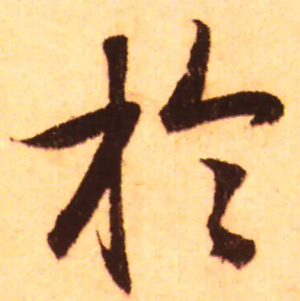 赵孟頫·行书·於