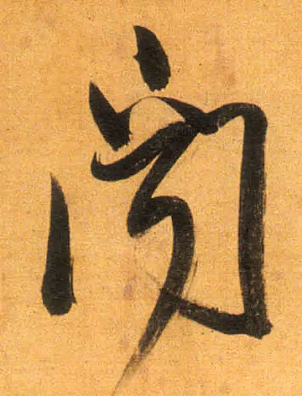 董其昌·行书·闻