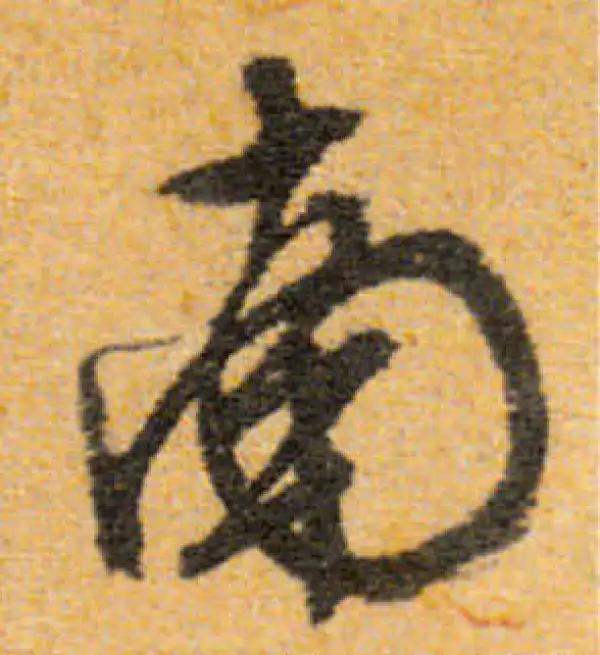 文徵明·行书·南