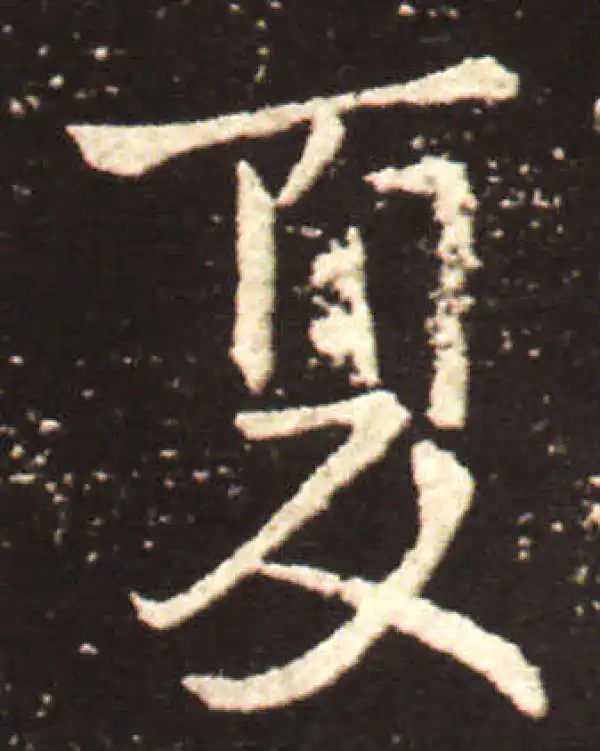 王献之·行书·夏