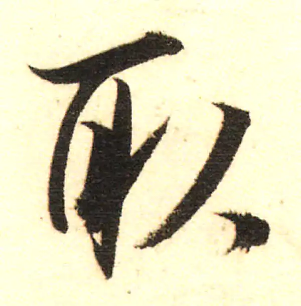 董其昌·行书·取