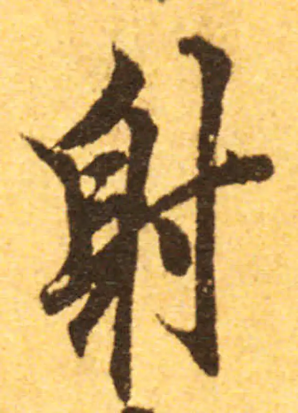 欧阳询·行书·射