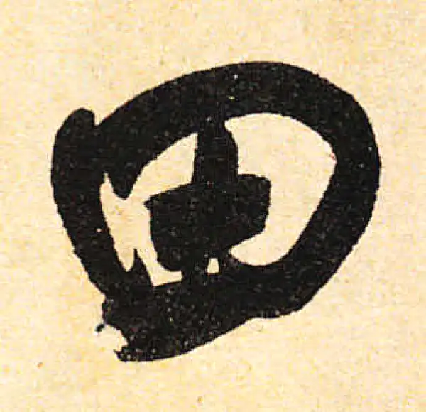 颜真卿·行书·田